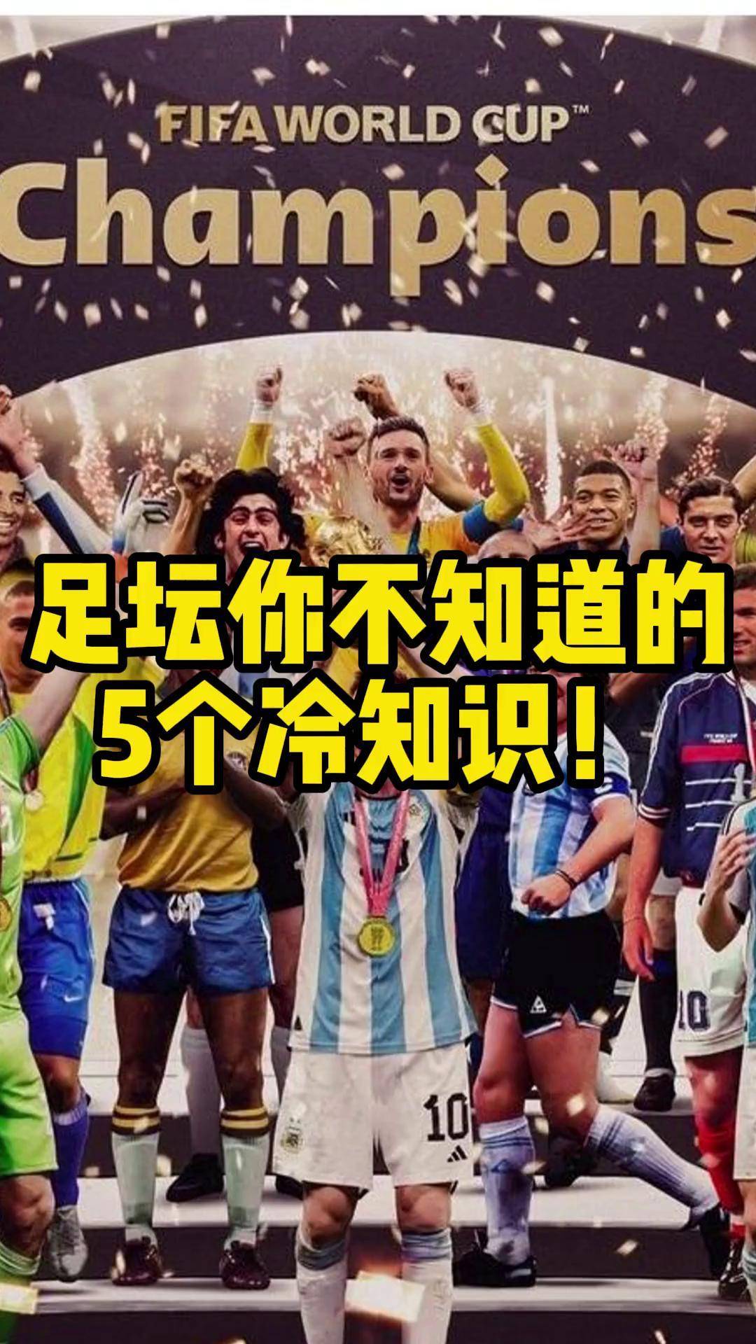 足球冷知识：你可能不知道的10件事 