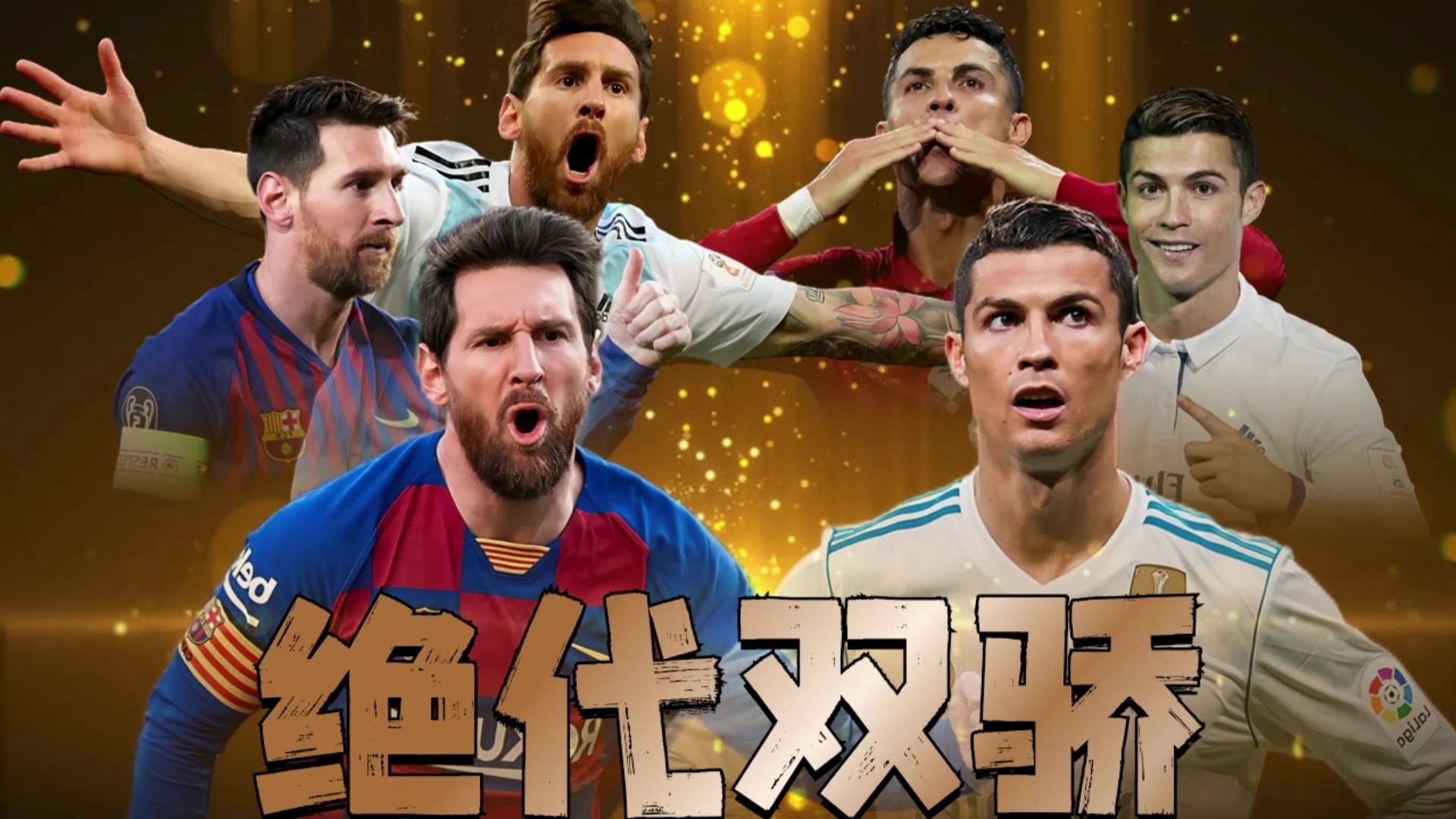 C罗、梅西谁是你心中的GOAT？ 