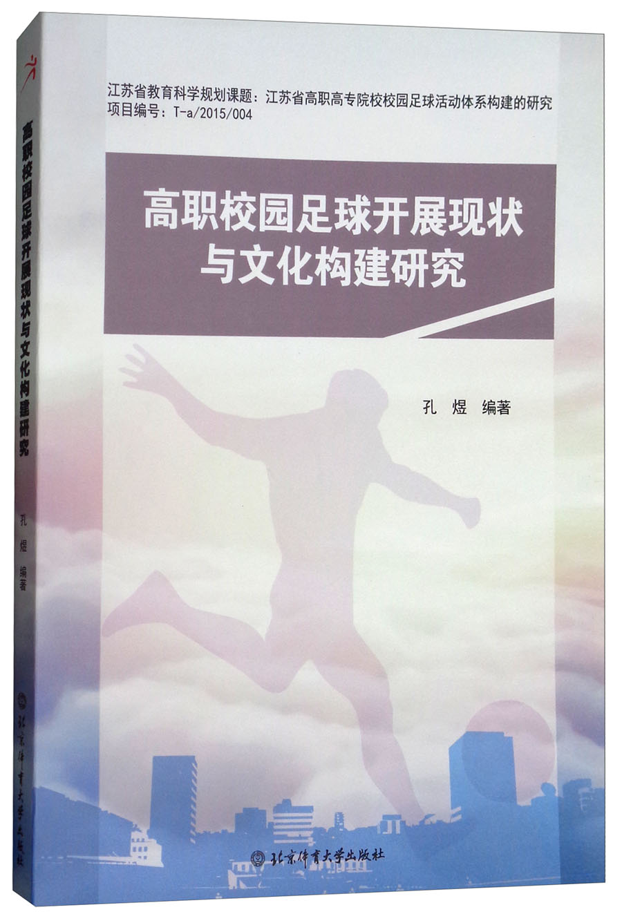开云体育在线登录-校园足球推进现状分析 