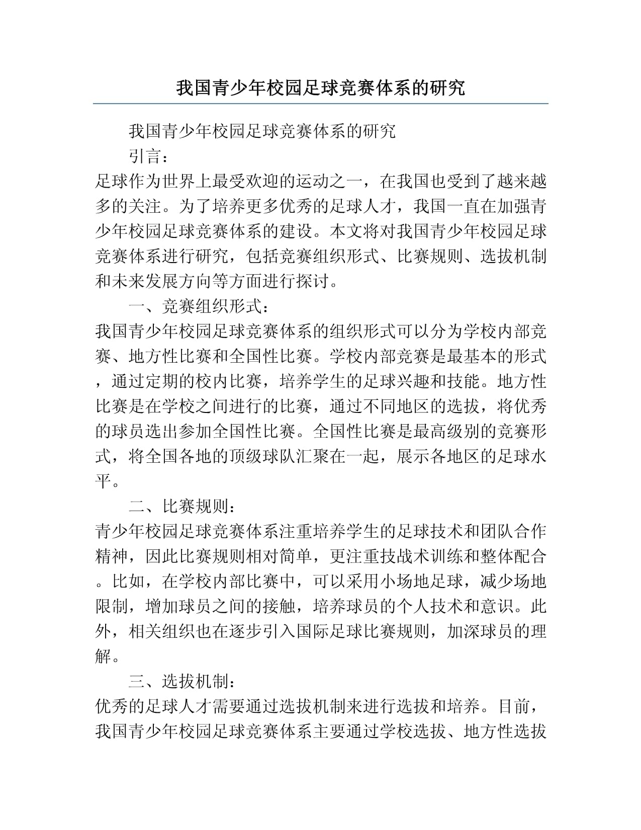校园足球推进现状分析 
