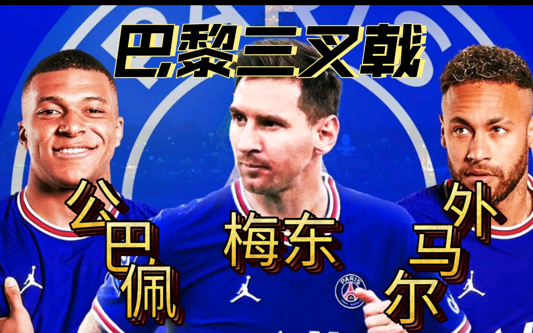 开云体育-关于巴黎圣日耳曼新“三叉戟”化学反应初显？的信息