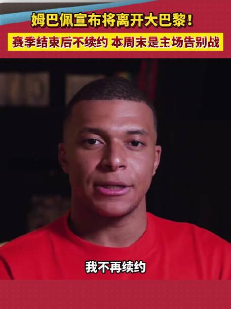 姆巴佩续约风波：皇马or巴黎？的简单介绍