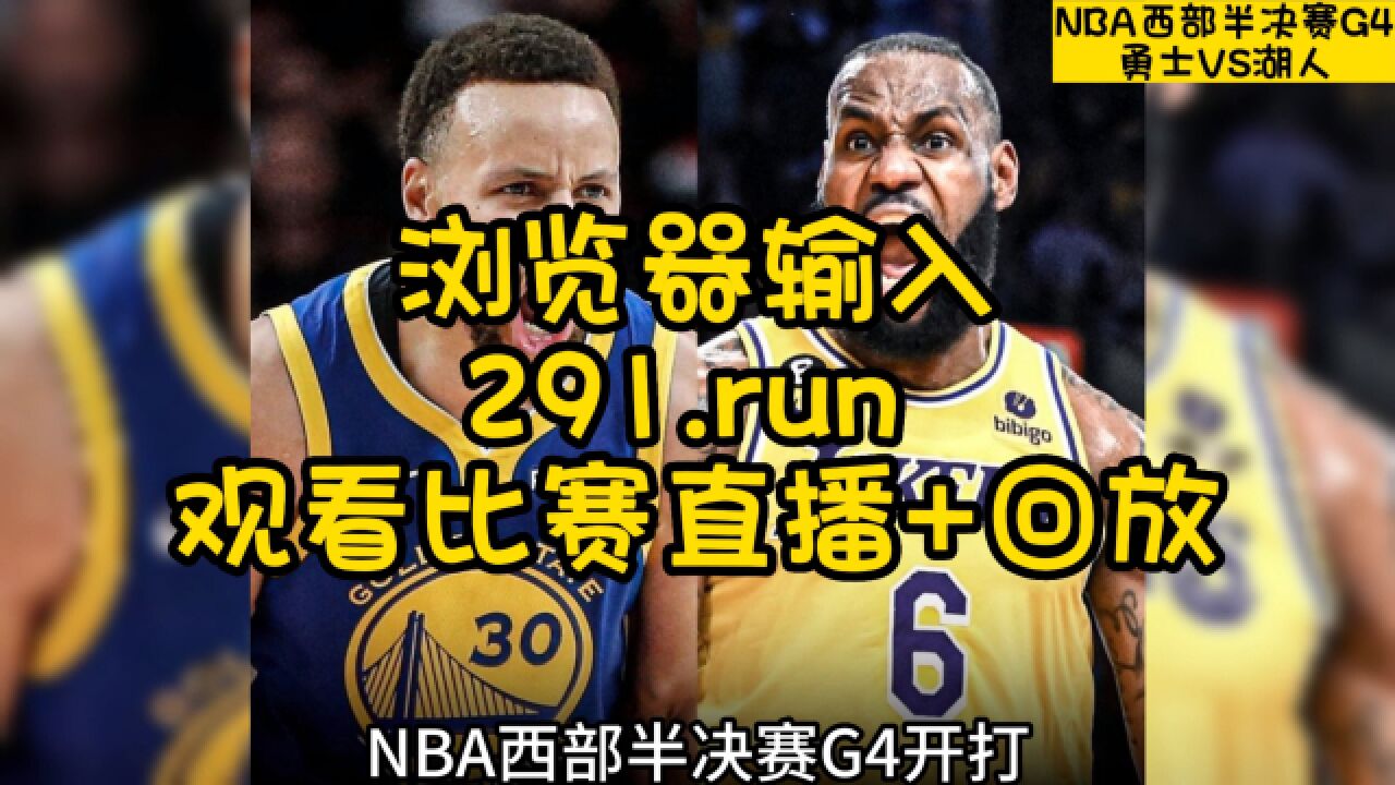 关于湖人vs勇士西决G7，詹姆斯库里终极对决的信息