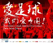 国足口号征集！你觉得哪句最燃？ 