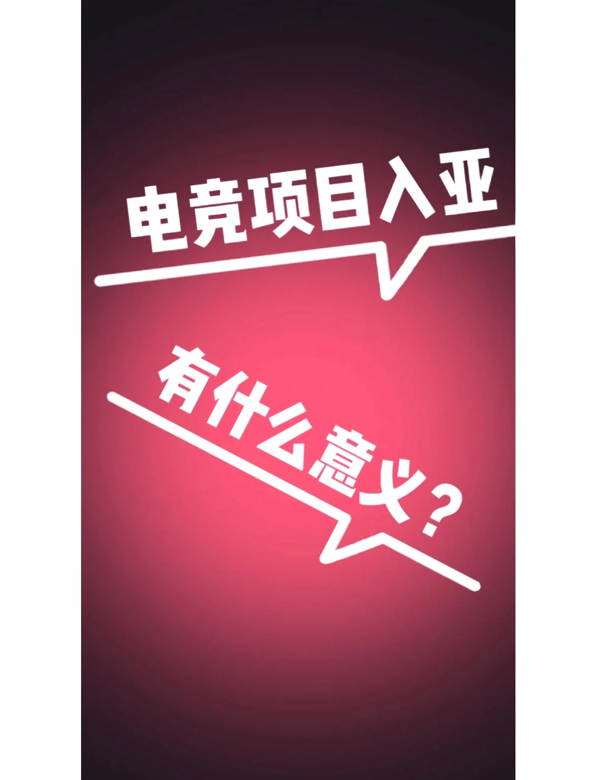 开云体育网站入口-关于奥运会新增项目公布，电子竞技首次入奥引热议的信息