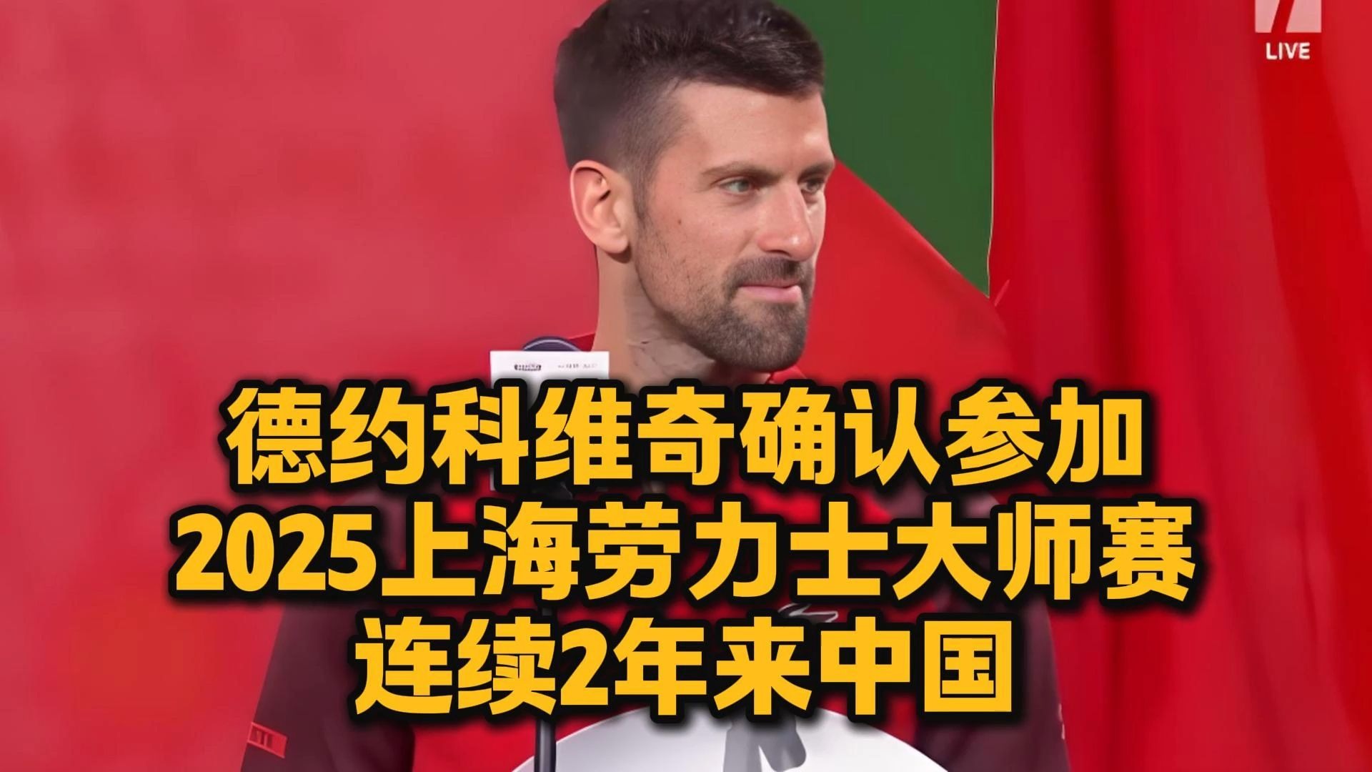 德约科维奇再度登顶！看他如何书写传奇的简单介绍